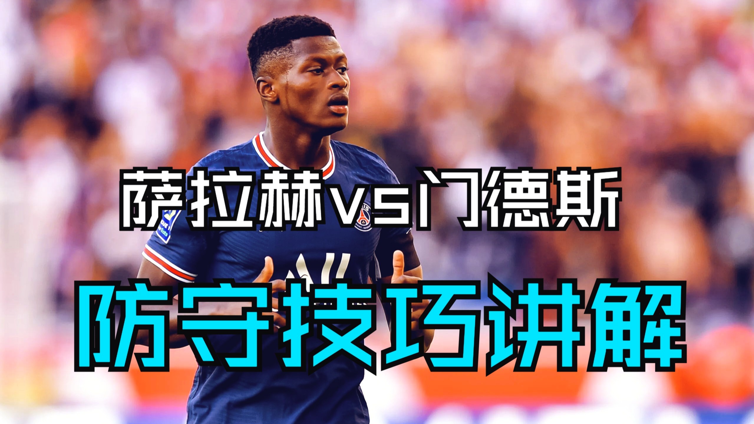  萨拉赫关键节点出色防守，C9带队取胜！